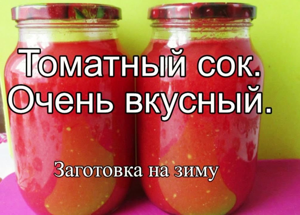 Помидоры сок на зиму самый вкусный