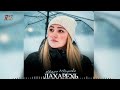 Новинка 2026! Мадина Юсупова - Дахарехь (cover)