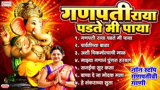 गणपती राया पडते मी पाया - नॉन स्टॉप गणपतीची गाणी | Ganesh Bhaktigeete | Ganpati Songs Marathi