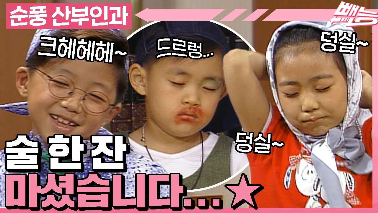 [#순풍산부인과] 첫 술에 배부르랴?🍾 배부른 건 모르겠고 확실히 취하긴 하네요~🤪 유치원생들의 첫 술(酒)🥂ㅣ83화