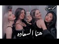 صمخة اغاني مصرية هنا السعادة ريمكس استكانه عربى مطلوب أكثر شيء ترند 2026 Remix Music 