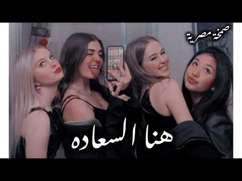 صمخة اغاني مصرية هنا السعادة ريمكس استكانه عربى مطلوب أكثر شيء ترند 2026  