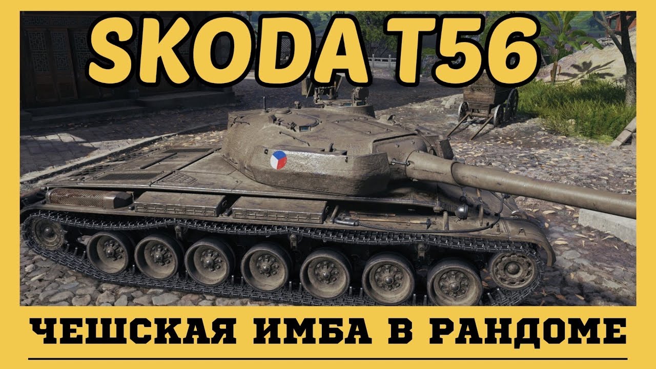 Skoda t56 оборудование