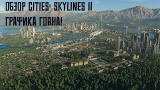 Обзор Cities: Skylines II \\ Графика г#вна №1