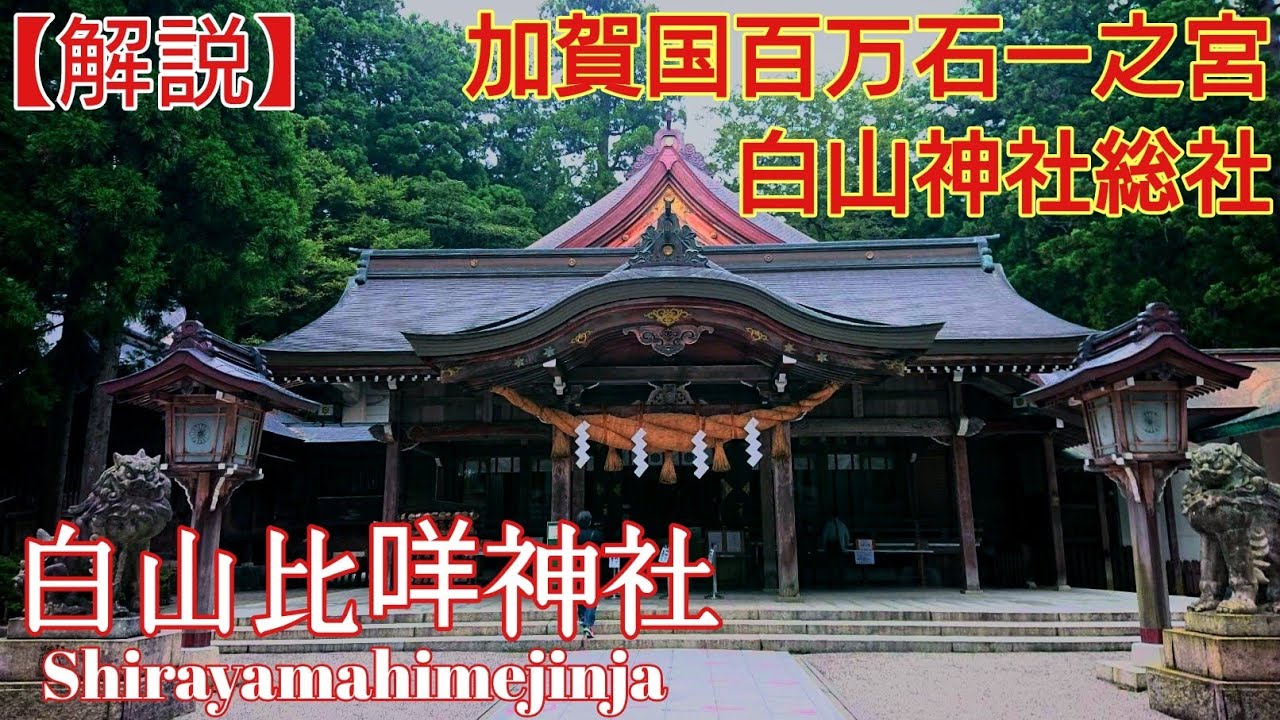石川 日本三霊山 加賀国一之宮 『白山比咩神社』和合の神 菊理媛神【音声ガイド】