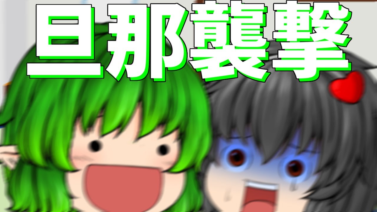 【ゆっくり茶番】旦那を襲う事しか頭にないカビ