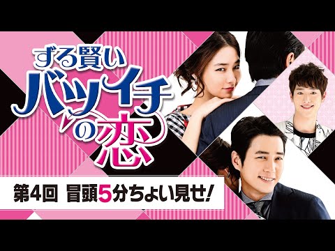 ずる賢いバツイチの恋」全話 冒頭5分映像 - YouTube