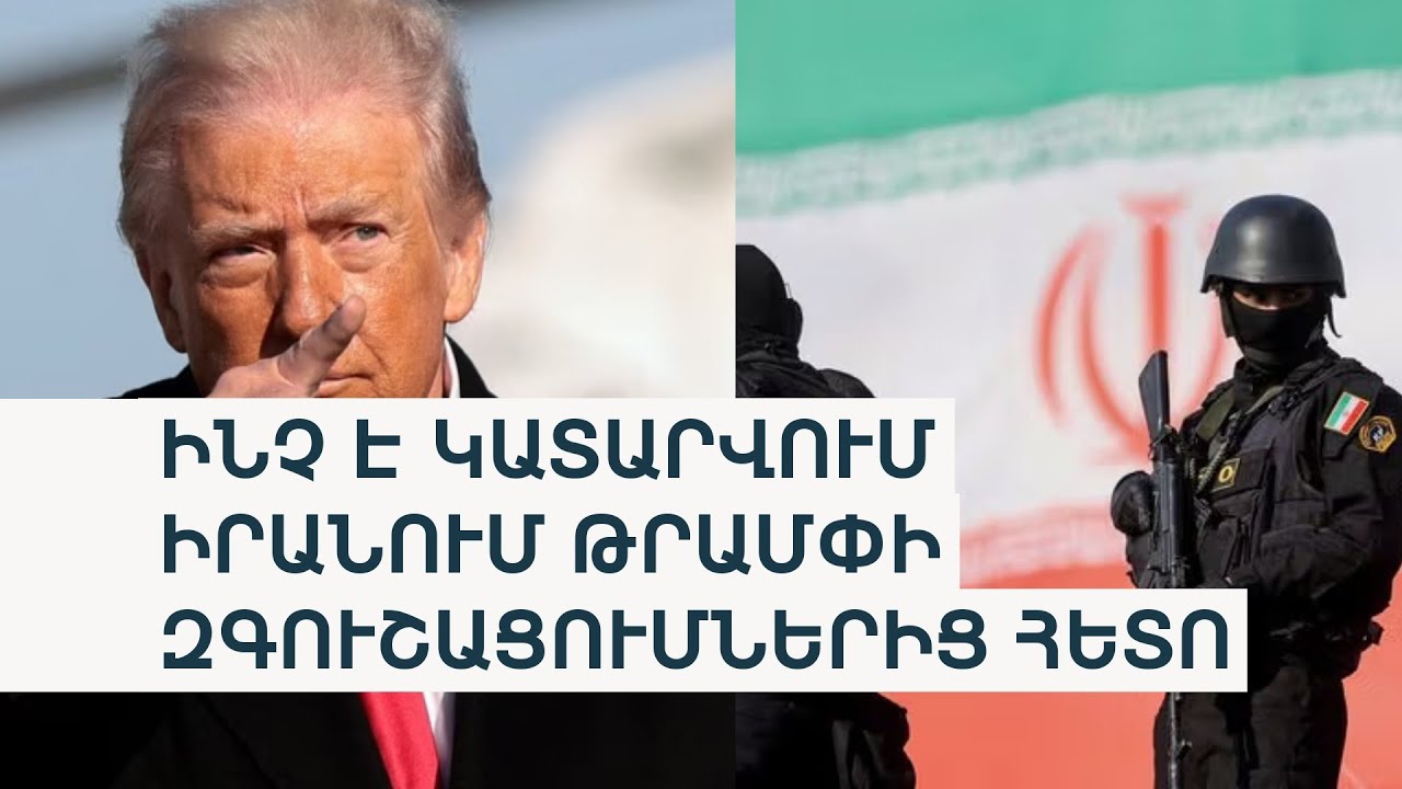 Թրամփ. «Ինձ ասել են՝ Իրանում սպանությունները դադարեցվել են, մահապատիժների ծրագիր չկա»