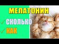 Мелатонин Ошибки при употреблении и Побочные Эффекты