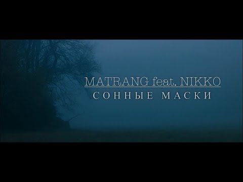 Matrang ft. Nikko - Сонные маски (16 июня 2018)