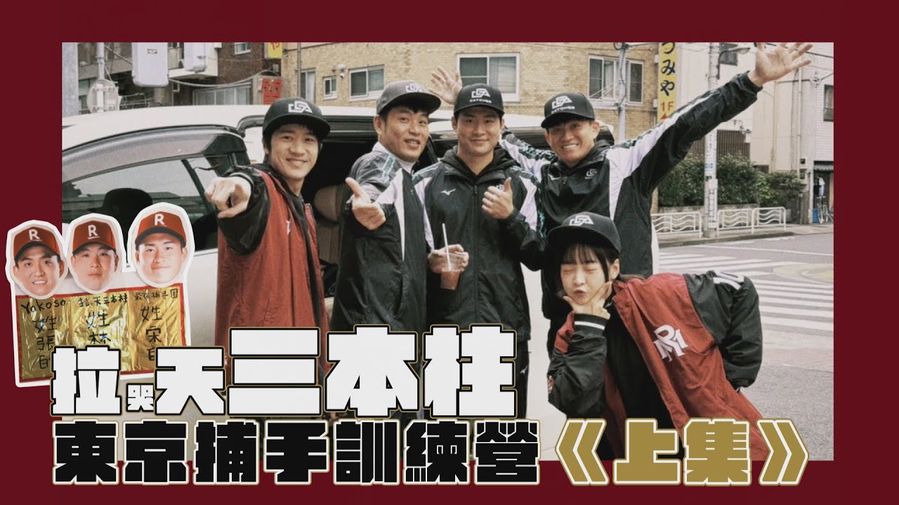 樂天男子三本柱？  推進隊長籃籃東京出任務啦 《捕手訓練營上集》#居然有阿公 #看到最後有扌由獎 #籃籃 #林泓育 #張閔勛 #宋嘉翔
