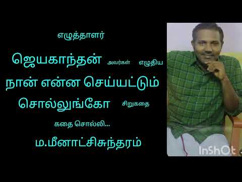 நான் என்ன செய்யட்டும் சொல்லுங்கோ - சிறுகதை - எழுத்தாளர். ஜெயகாந்தன் அவர்கள்.