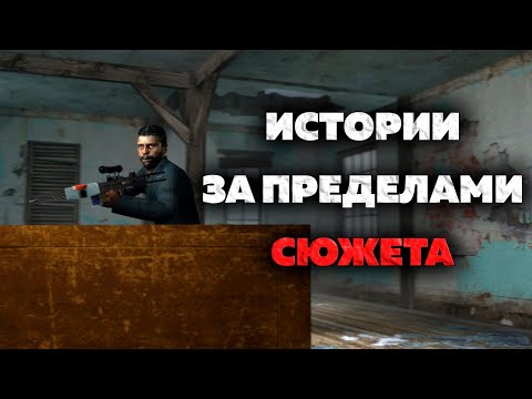 Видео: Нерассказанные истории #3 - Half-life 2