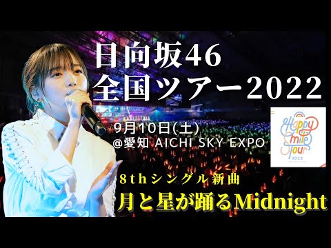 【開幕】日向坂46全国ツアー2022 HAPPY SMILE TOUR 9.10 @愛知 SKY EXPO #月と星が踊るmidnight