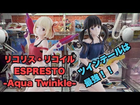 【クレーンゲーム】リコリス・リコイル ESPRESTO-Aqua Twinkle-獲得してきた!