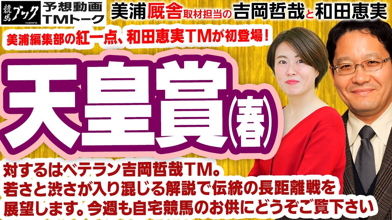 競馬ブック 天皇賞春 予想 Tmトーク 美浦 Youtube