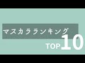 【2022年】マスカラランキングトップ10