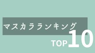 【2022年】マスカラランキングトップ10