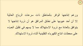 بحث مدرسي طاقة الرياح جاهز للعرض الضوئي