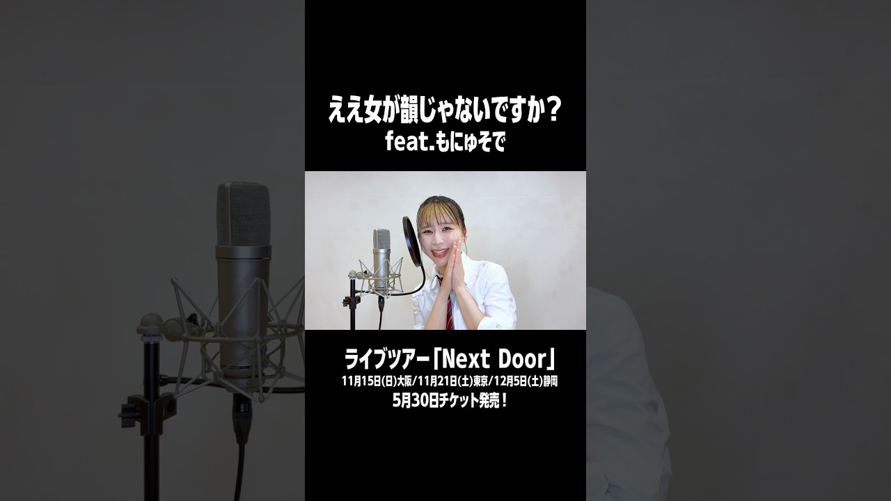 ライブツアー「Next Door」5/30(土)チケット発売!!#もにゅそで#ええ女が韻じゃないですか