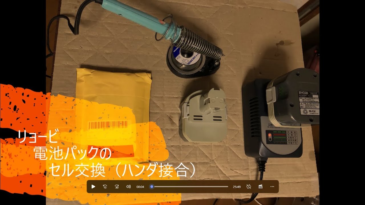 リョービ電池パックのセル交換作業（タブのハンダ付け接合） - YouTube