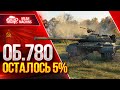 ТРИ ОТМЕТКИ НА Объект 780 - 5000 СУММАРКИ ● Проверка на ИМБОВОСТЬ