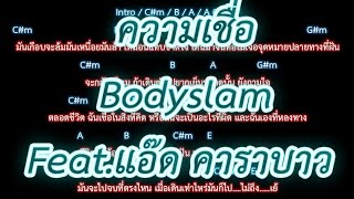 🎸คอร์ดเพลง🎸ความเชื่อ - Bodyslam Feat.แอ๊ด คาราบาว