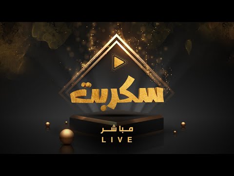 البث المباشر لبرنامج سكربت77 