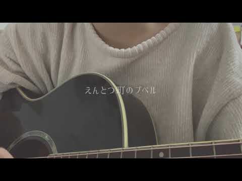 えんとつ町のプペル / ロザリーナ(cover)