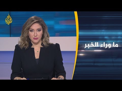 🇵🇸 🇺🇸 ما وراء الخبر - غضب أميركي من قائمة أممية بالشركات العاملة بالمستوطنات الإسرائيلية