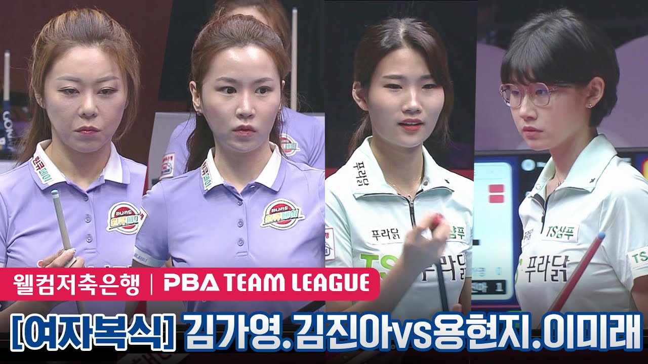 🇰🇷김가영 & 김진아 vs 🇰🇷이미래 & 용현지 [PBA팀리그 3라운드/TS샴푸.푸라닭 vs 하나카드/2세트]