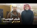 مسلسل شباب البومب - حلقه المحزناتي