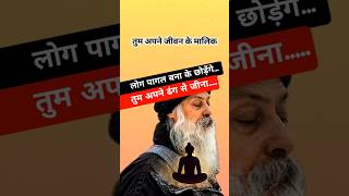 osho लोग पागल बना के छोड़ेंगे । osho deep thoughts | #osho #oshohindi #lifelessons #quotes