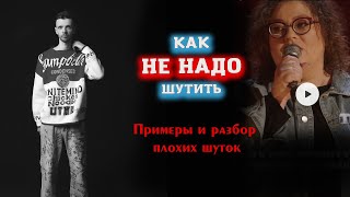 Как не надо шутить. Примеры и разборы плохих шуток