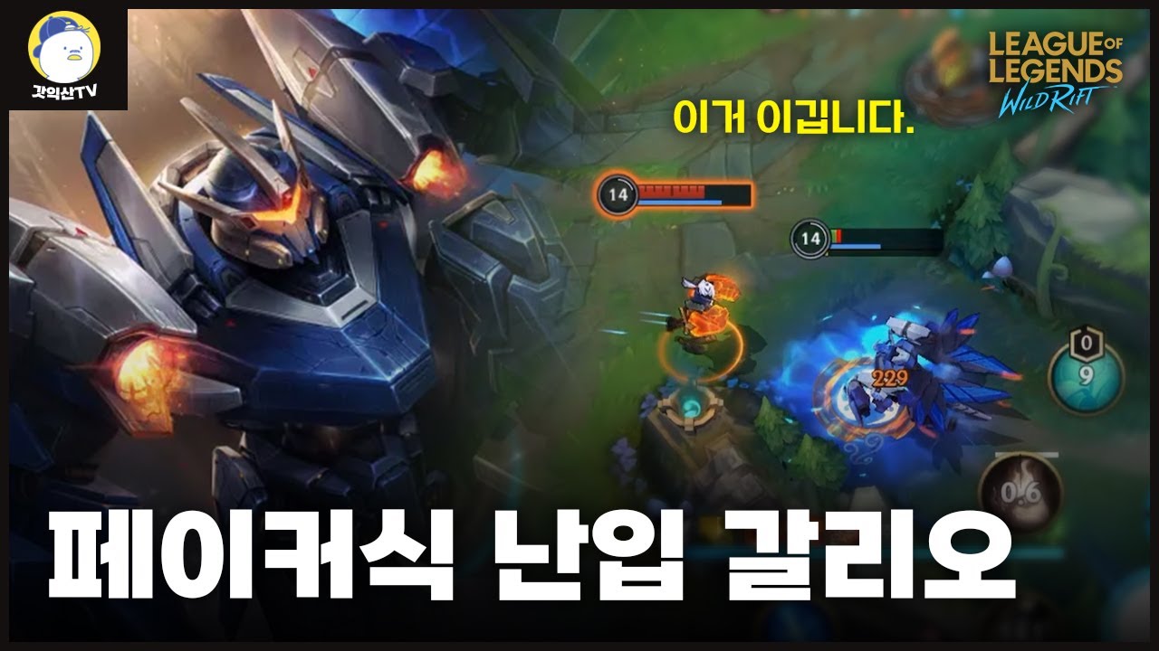 [와일드리프트] 페이커 보고 따라한 