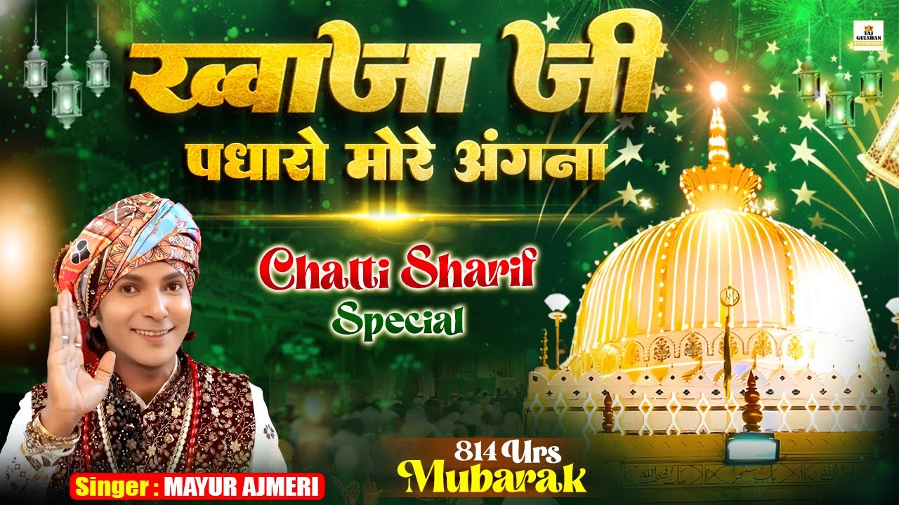 🌹 Khawaja Ji New Qawwali 2026 | Khwaja ji Padharo More Angna | Ajmer Dargah Qawwali | Mayur Ajmeri