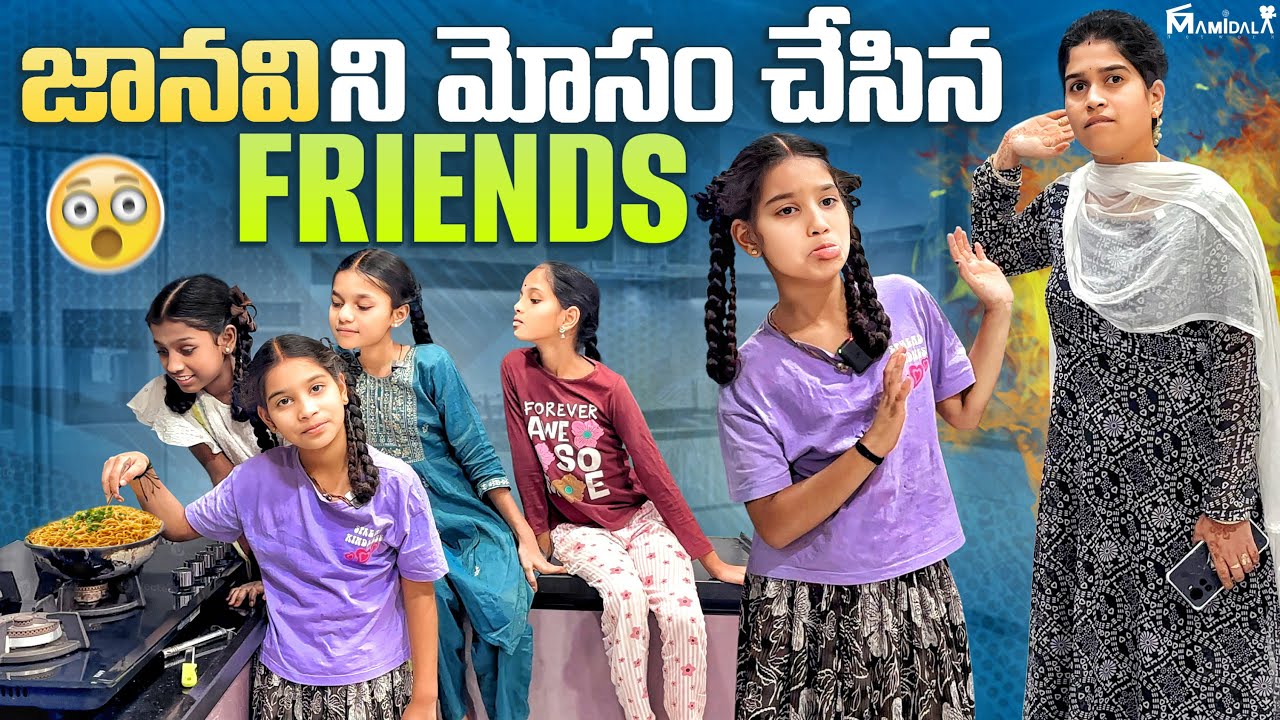 జానవి ని మోసం చేసిన friends comedy video || maggie కోసం తనులు తిన జానవి || balamani muchatlu new vid