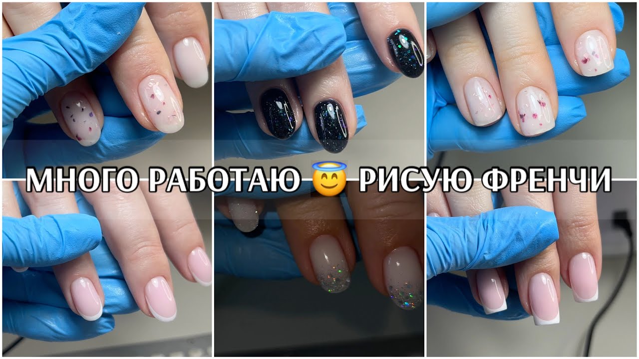 Много работаю 😘 празднование дня рождения 💕РИСУЮ ФРЕНЧИ ❤️ новые гели ALMAZ в работе 
