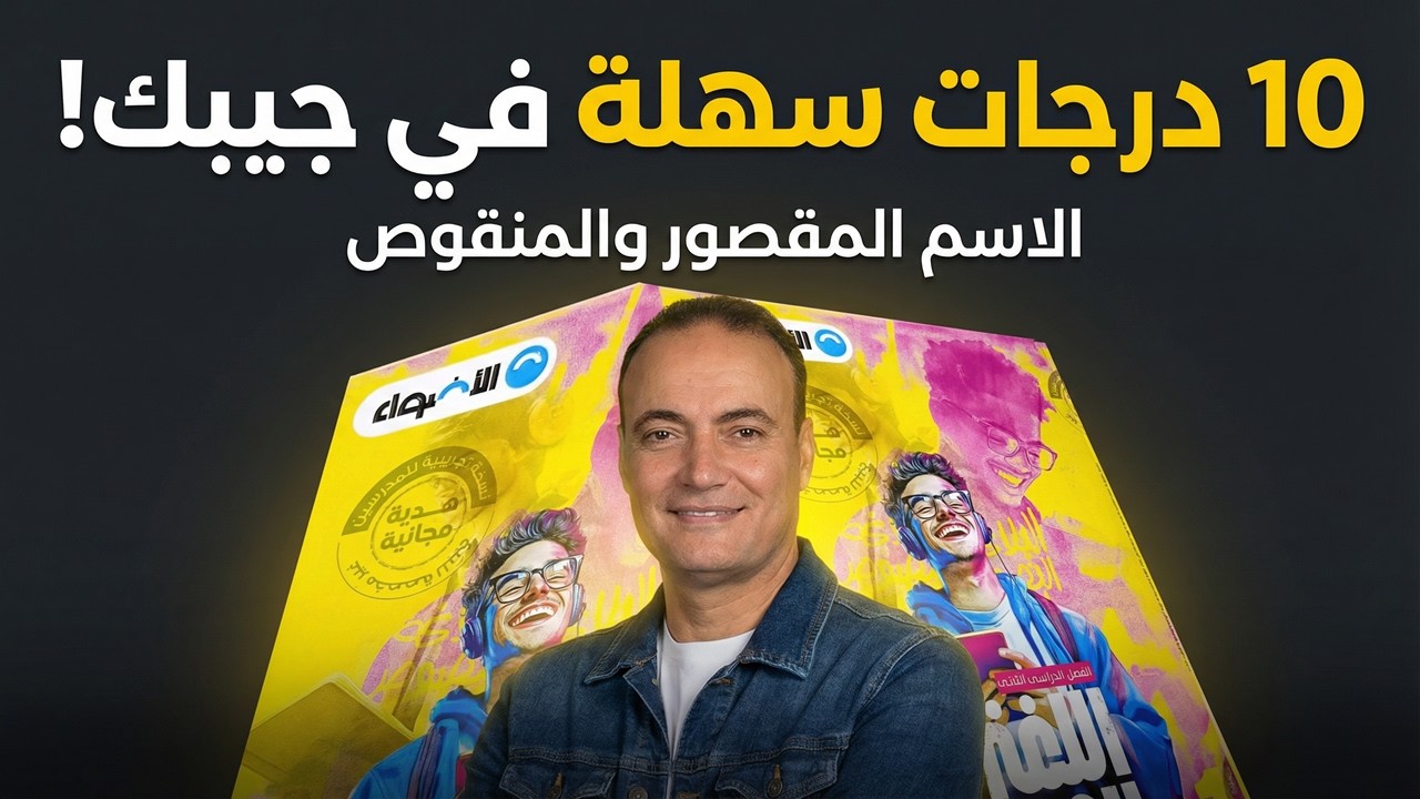 حل تدريبات الأضواء الاسم المقصور والمنقوص | أولى ثانوي ترم تاني 2026