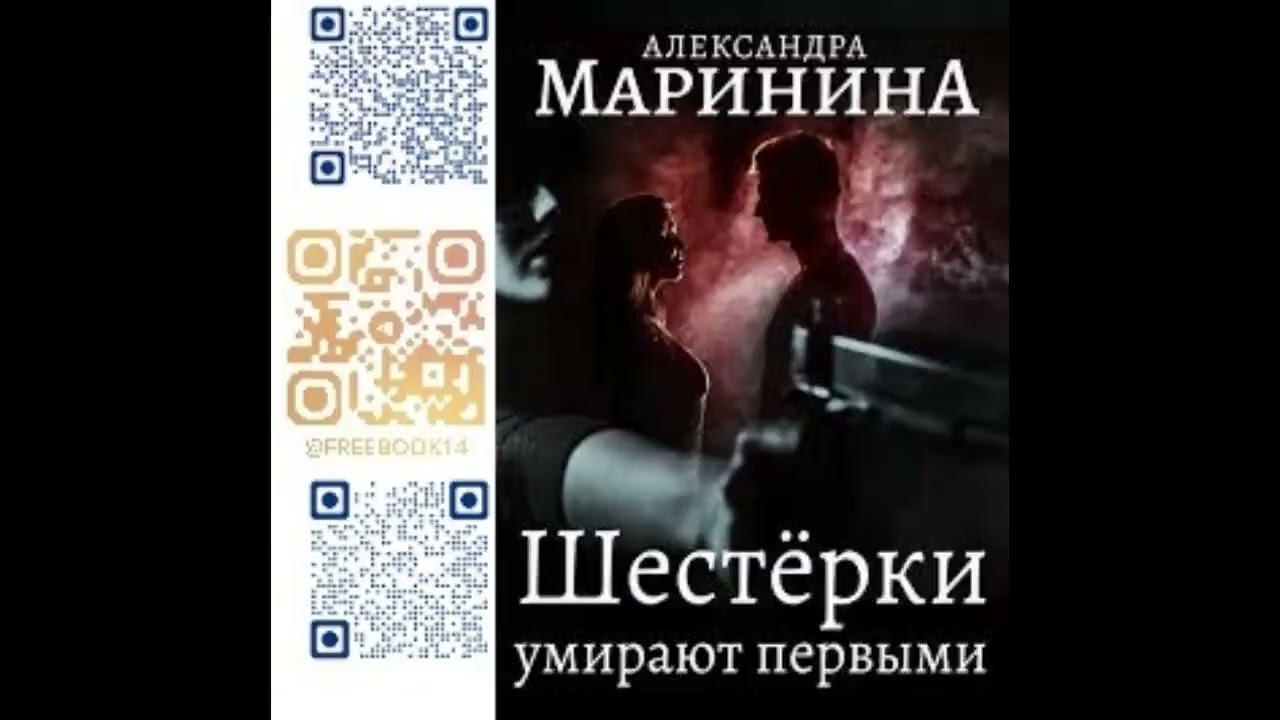 (Ч. 1) ШЕСТЁРКИ УМИРАЮТ ПЕРВЫМИ  -  Маринина Александра / @FreeBook14  / Бесплатные аудиокниги