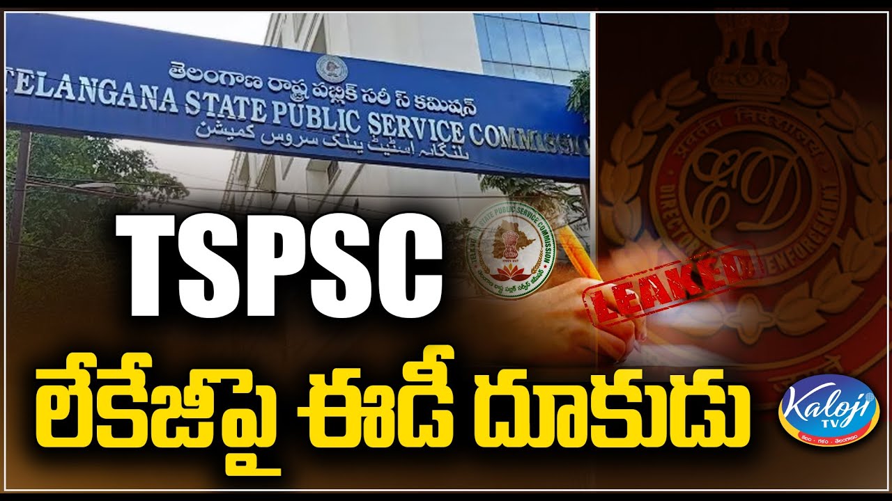 TSPSC లేకేజీపై ఈడీ దూకుడు | ED Speed up on TSPSC paper leak Scam | ED investigation | kaloji TV
