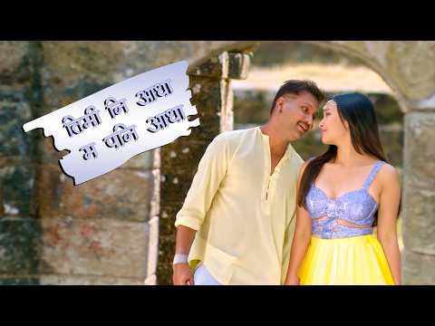 TIMI NI AADHA MA PANI AADHA | PINJADA BACK AGAIN | Vertical Nepali Movie Song