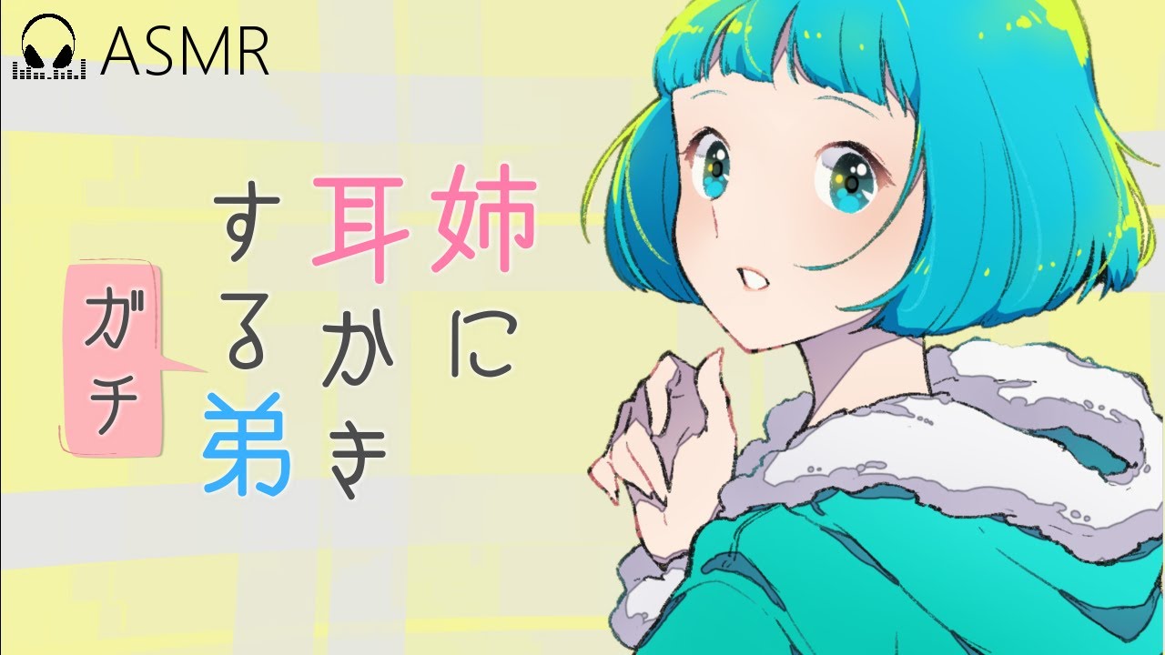 【ASMR/男性声/女性向け】弟なので姉に耳かきをしましたASMR