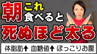 【絶対やめて】一瞬で太る「超危険」朝ごはん5選！血液ドロドロ老化して体脂肪が増える朝食と痩せる朝ごはんも紹介| ダイエット