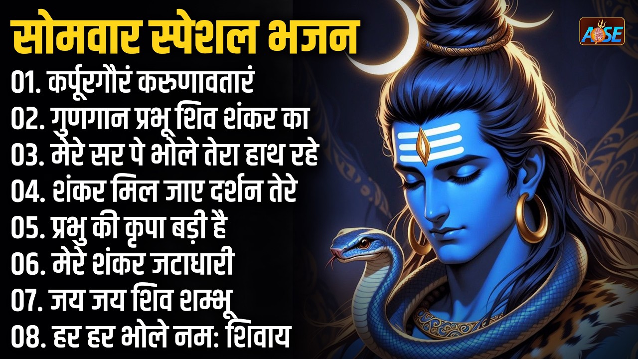 सोमवार भक्ति भजन :शिव अमृतवाणी, शिव चालीसा, शिव पारवती विवाह कथा, शिव पंचाक्षर स्तोत्र, शिव भजन
