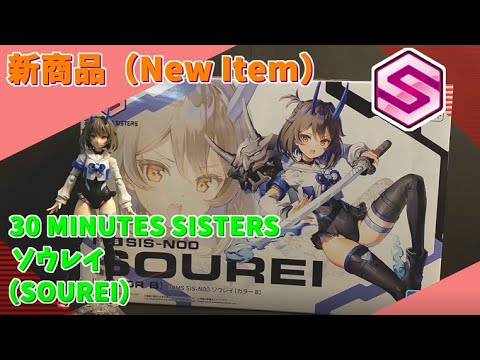 30MS】SIS-N00 ソウレイ（SOUREI）[カラーB] 組立てます! 30 MINUTES