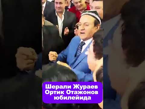 Шерали Жураев Ортик Отажонов юбилейида. #2024 #music #подписаться