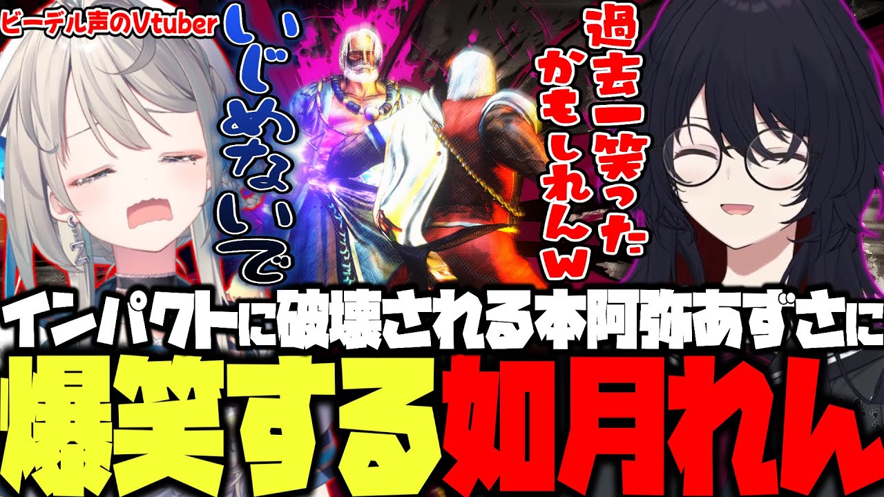 【スト6】インパクトに破壊される本阿弥あずさに過去一爆笑するれん君【如月れん/本阿弥あずさ/あくあ/たいじ/yunocy/ぶいすぽ/切り抜き】