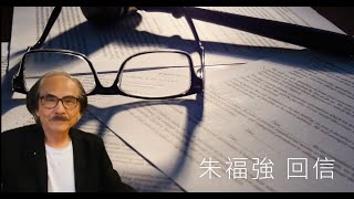 【EP38 扮「有文化」的另一半攰了】星期五 朱福強 回信