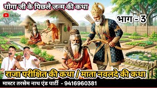        Raja Parikshit Ki Kahani  Navalde Ki Katha     